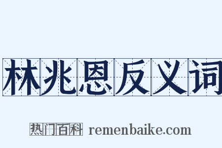 林兆恩反义词是什么意思的图片